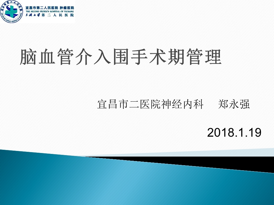 脑血管介入围手术期管理ppt课件.ppt_第1页