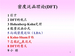 量子学中的DFT理论ppt课件.ppt