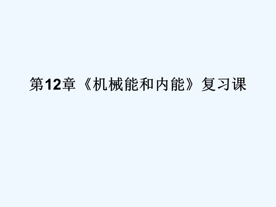 苏科版九年级物理第12章《机械能和内能》复习ppt课件.ppt_第1页