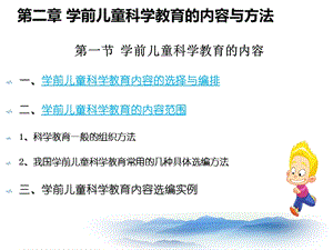 第二章学前儿童科学教育的内容与方法ppt课件.ppt