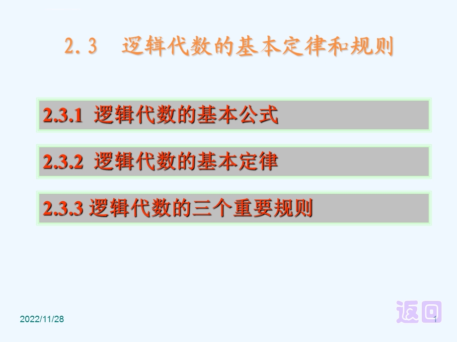 逻辑代数的基本定律和规则ppt课件.ppt_第1页