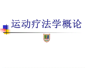 运动疗法学概论ppt课件.ppt