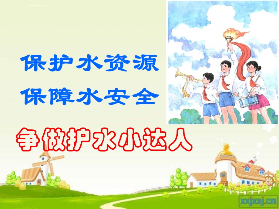 节约水资源主题班会ppt课件.ppt_第1页