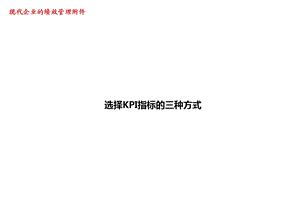 选择KPI指标的三种方式ppt课件.ppt