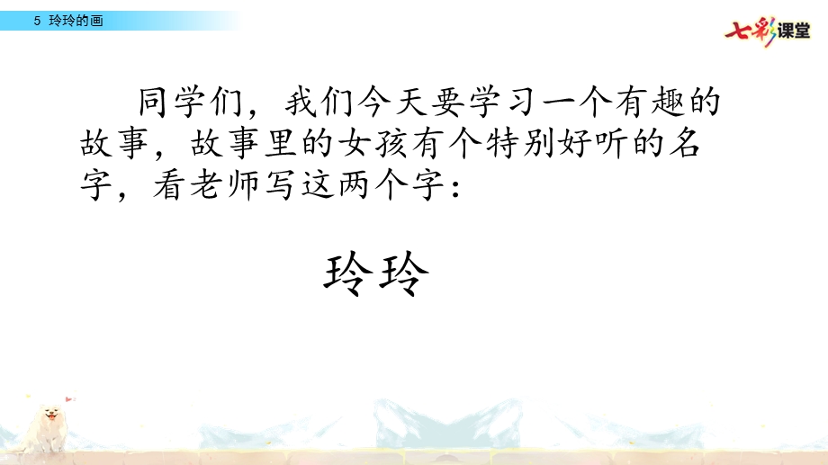 部编版小学语文二年级上册教学PPT课件5玲玲的画.pptx_第1页