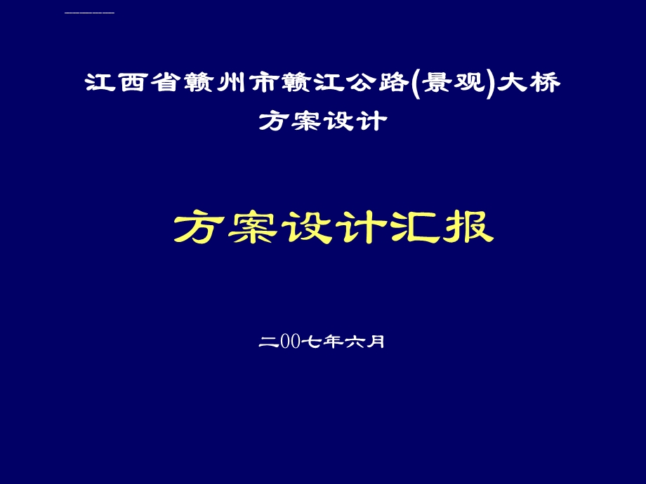 赣江公路(景观)大桥方案设计汇报ppt课件.ppt_第1页