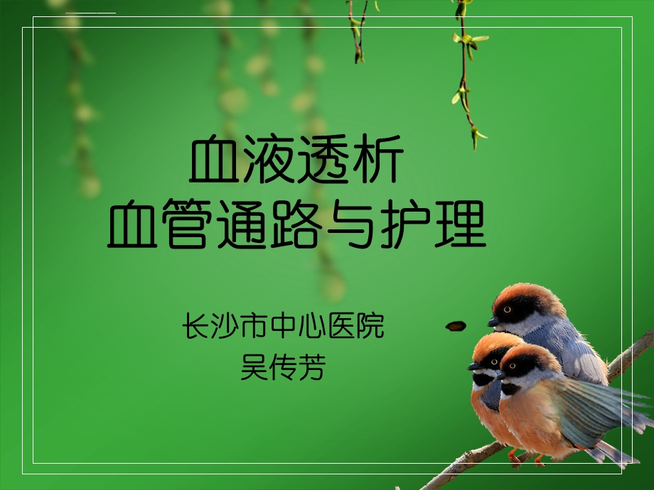 血液透析血管通路与护理ppt课件.ppt_第1页