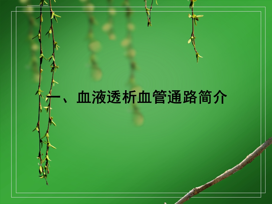 血液透析血管通路与护理ppt课件.ppt_第3页