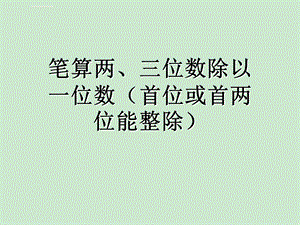 苏教版小学数学三年级上册笔算两、三位数除以一位数(首位或首两位能整除)ppt课件.ppt