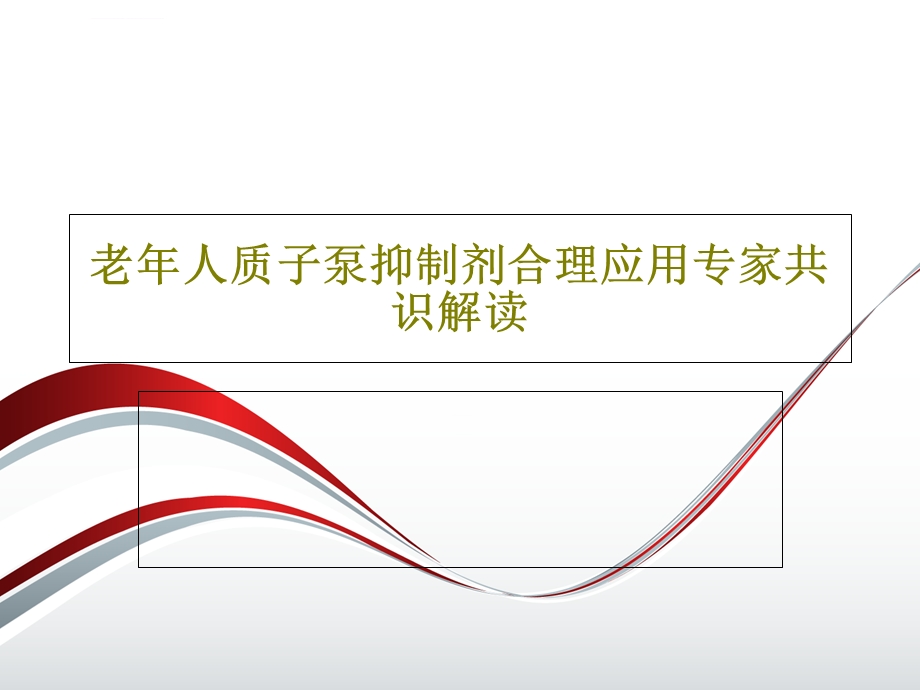 老年人质子泵抑制剂合理应用专家共识解读ppt课件.ppt_第1页