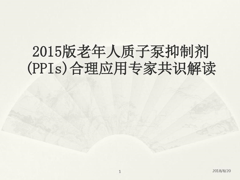 老年人质子泵抑制剂合理应用专家共识解读ppt课件.ppt_第2页