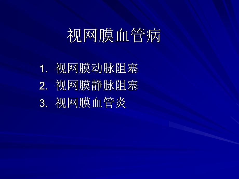 视网膜血管病ppt课件.ppt_第2页