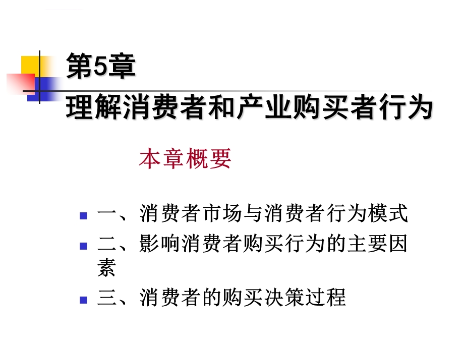 第五章理解消费者和产业购买者行为ppt课件.ppt_第1页