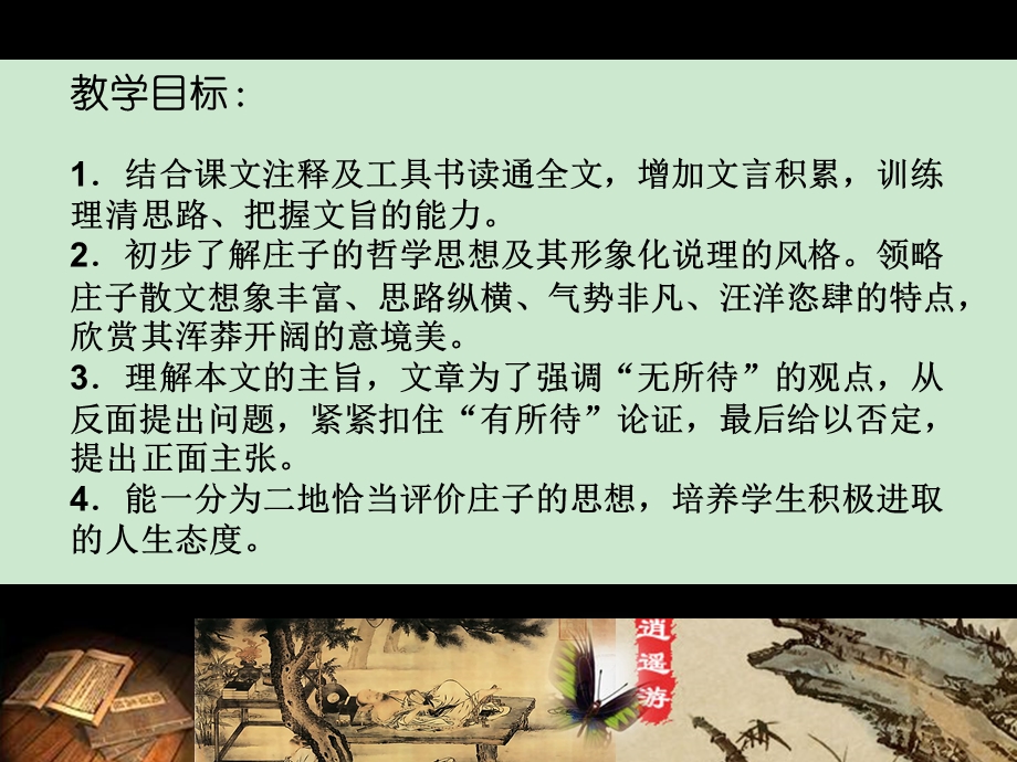 逍遥游详细ppt课件.ppt_第2页