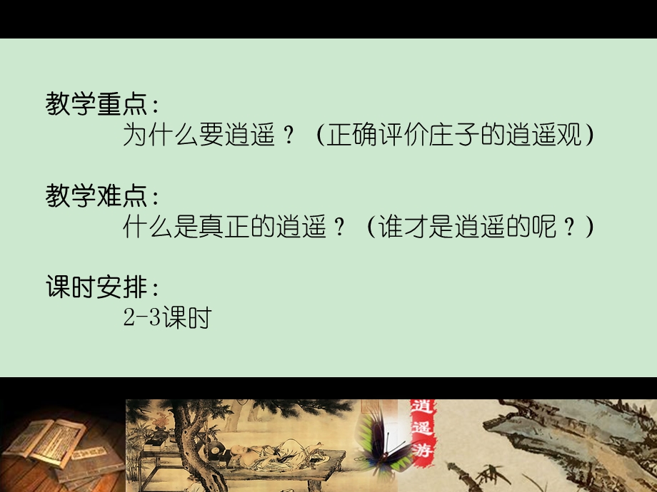 逍遥游详细ppt课件.ppt_第3页