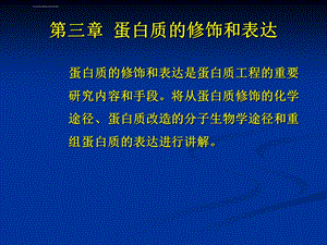 蛋白质的修饰和表达ppt课件.ppt