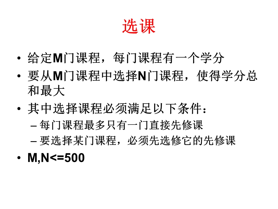 选课树形动态规划ppt课件.ppt_第1页