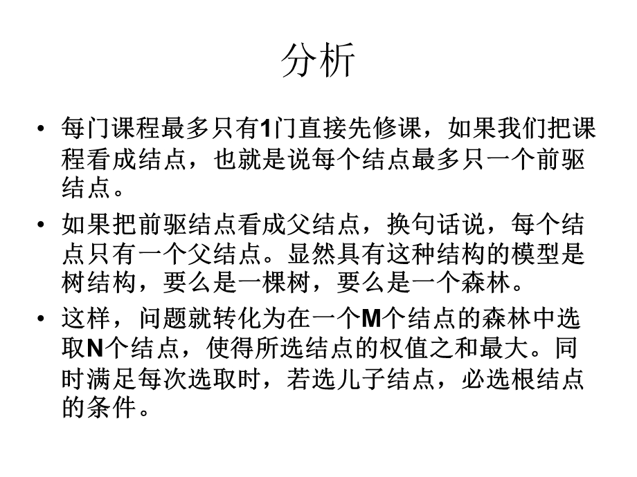 选课树形动态规划ppt课件.ppt_第2页