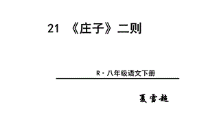 部编八年级下册《庄子》二则ppt课件.ppt