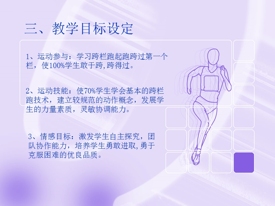 跨栏跑说课稿ppt课件.ppt_第3页