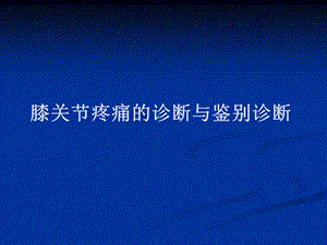 膝关节疼痛的诊断与鉴别诊断介绍ppt课件.ppt