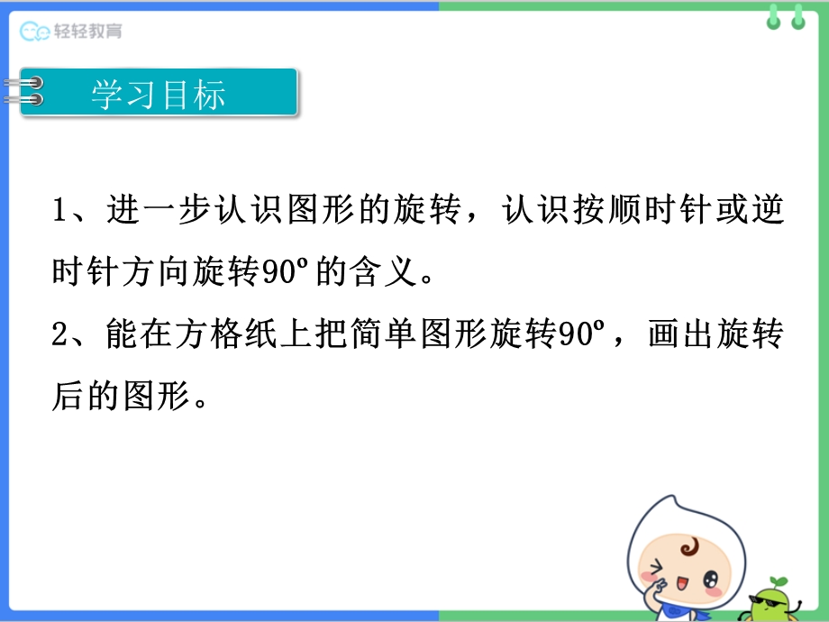 苏教版四年级数学下学期第一单元平移、旋转、和轴对称第2课时图形的旋转ppt课件.ppt_第2页