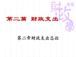 财政学第三讲ppt课件.ppt