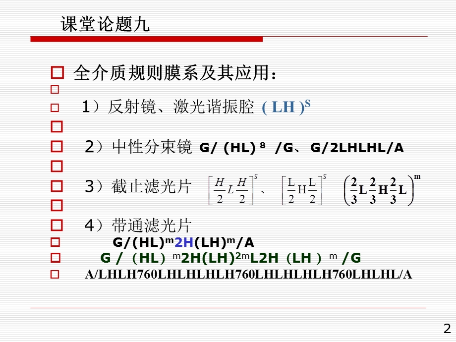 薄膜光学技术第02章 05 带通滤光片ppt课件.ppt_第2页