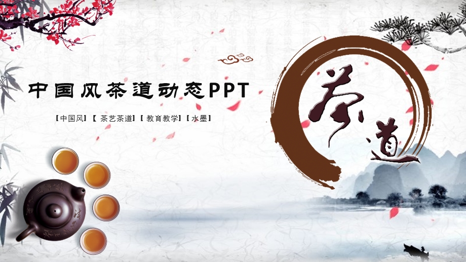 茶文化ppt背景课件.pptx_第1页