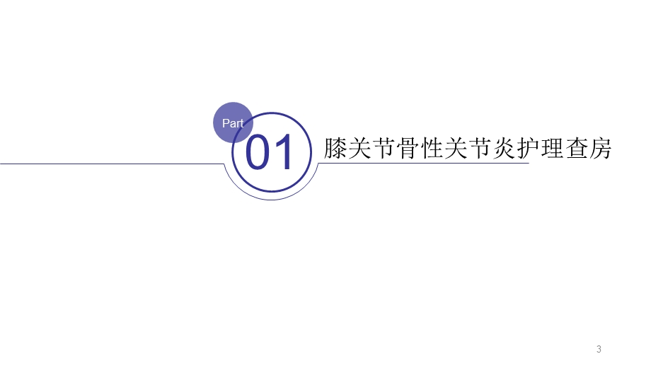 膝关节骨性关节炎护理查房参考ppt课件.pptx_第3页