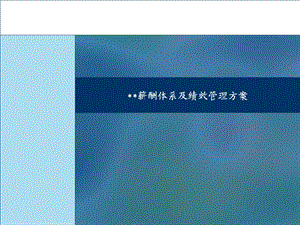 薪酬绩效体系设计方案ppt课件.ppt