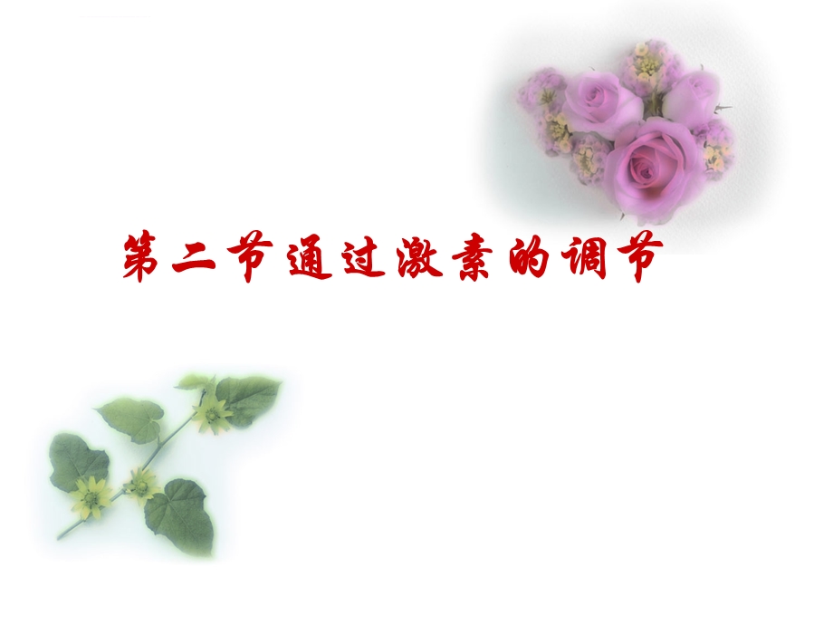 通过激素调节(一轮复习)ppt课件.ppt_第1页