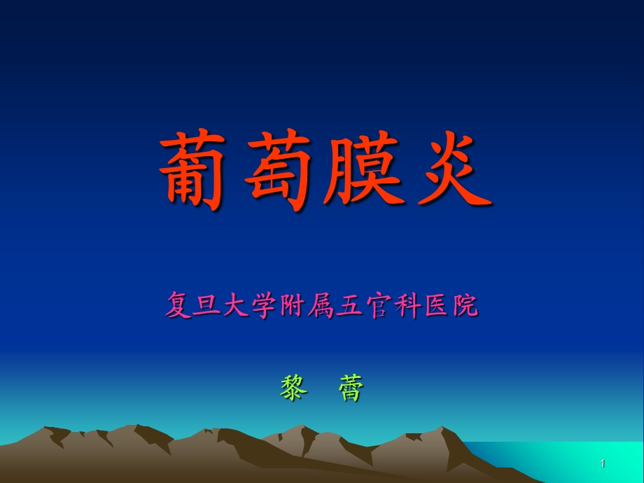 葡萄膜炎(定稿)葡萄膜炎教程教案ppt课件.ppt_第1页