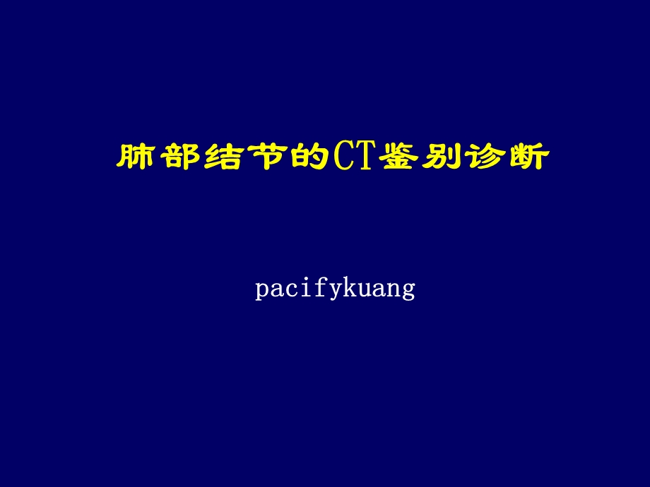 肺部结节的CT鉴别诊断ppt课件.ppt_第1页