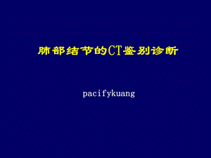 肺部结节的CT鉴别诊断ppt课件.ppt