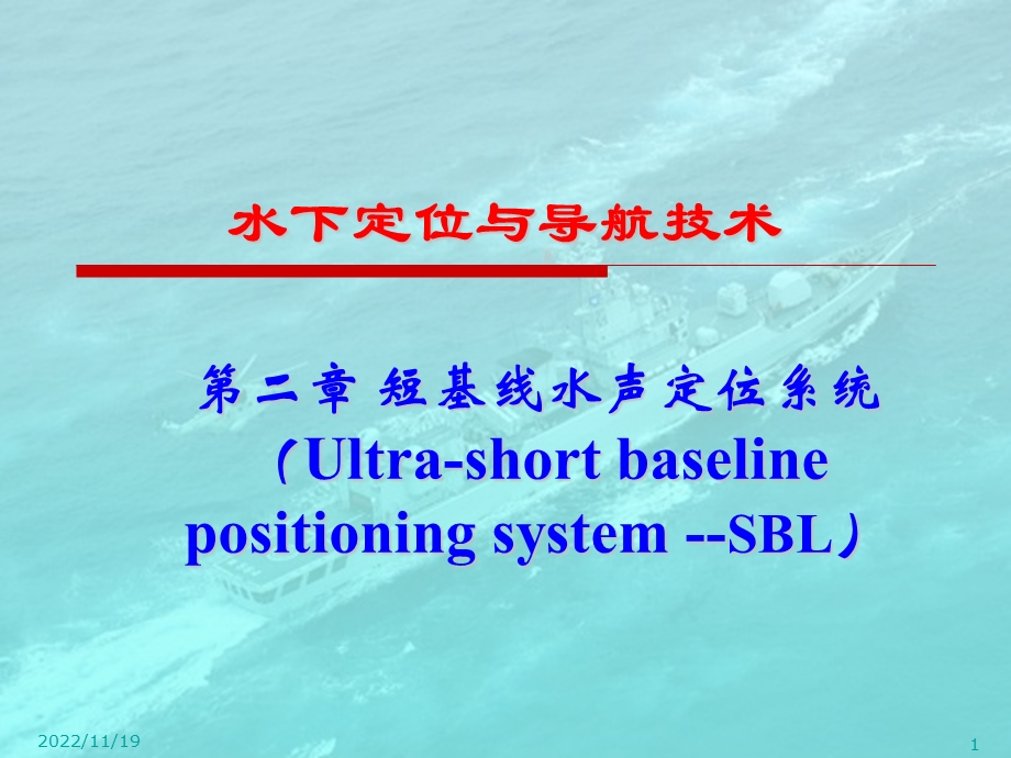 第2章短基线水声定位系统(SBL)ppt课件.ppt_第1页