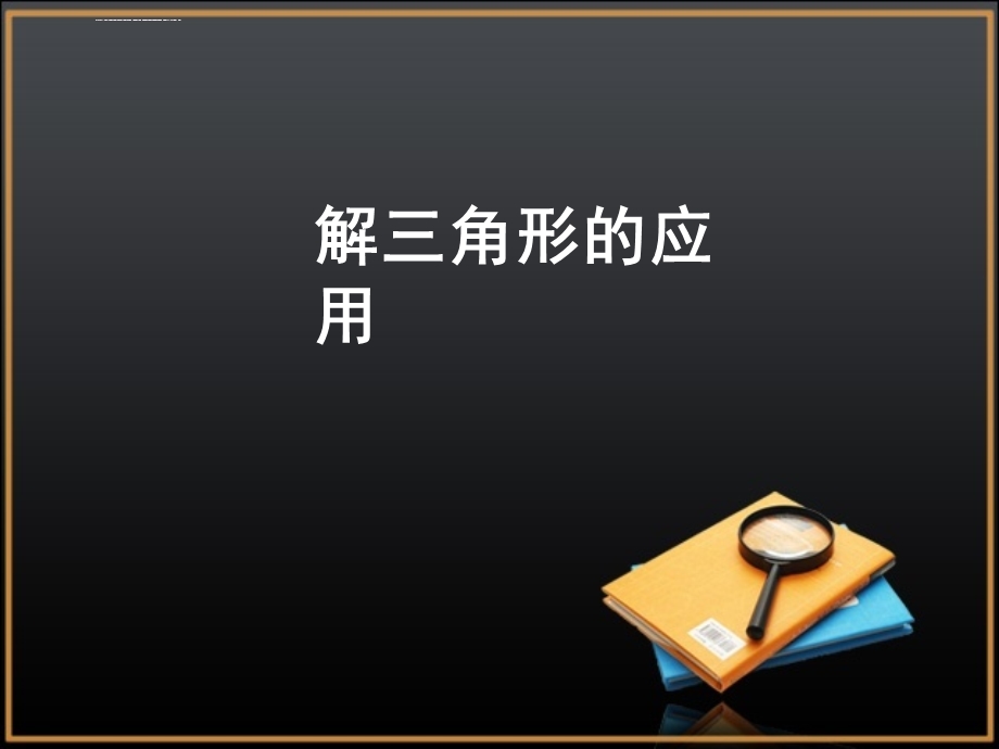 解三角形的应用ppt课件.ppt_第1页