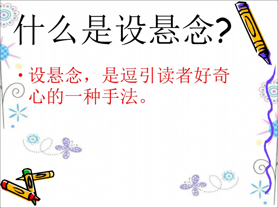 设置悬念的方法ppt课件.ppt_第2页