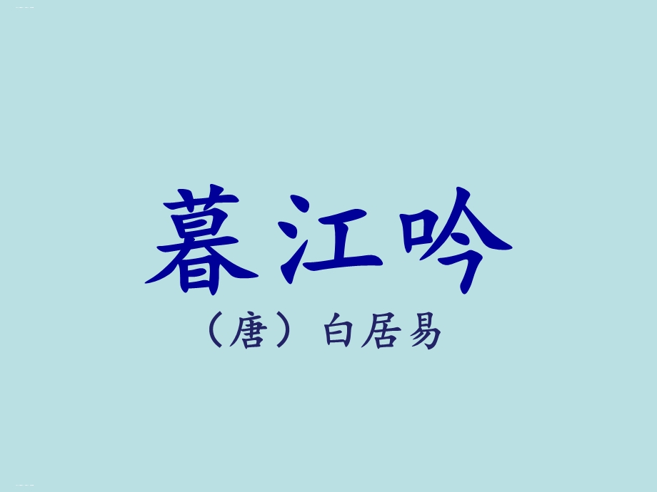 部编版四年级上《暮江吟》PPT课件完美.ppt_第1页