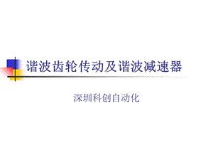 谐波齿轮传动ppt课件.ppt