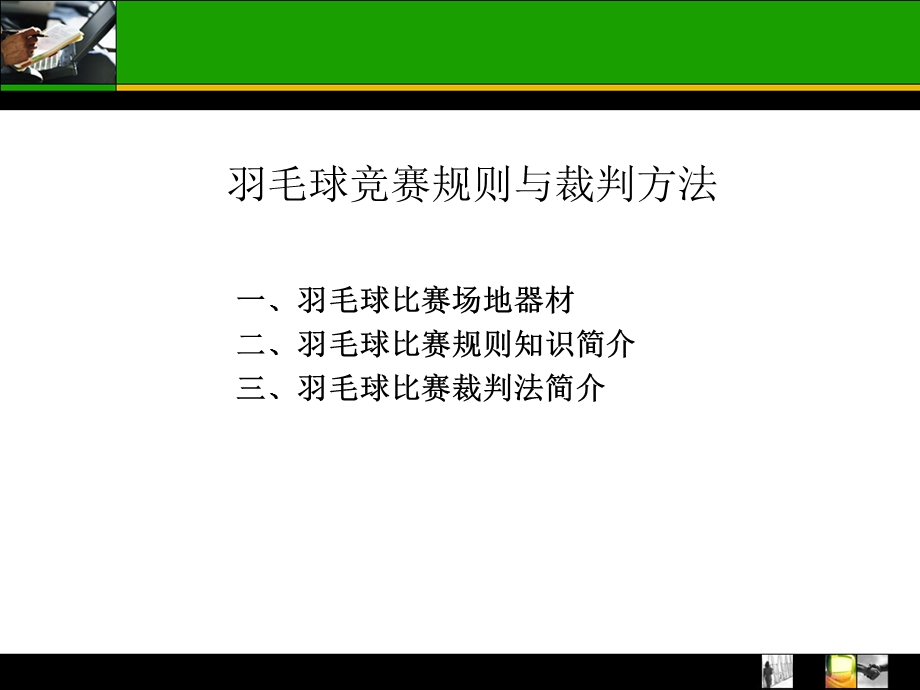 羽毛球规则裁判方法ppt课件.ppt_第2页