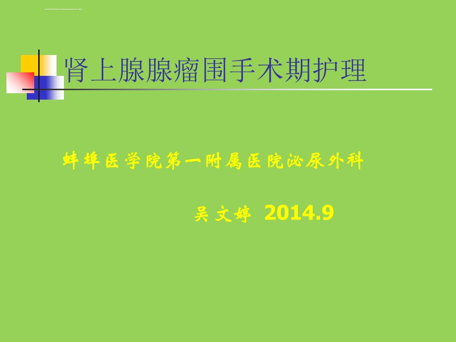 肾上腺肿瘤护理教学查房ppt课件.ppt_第1页