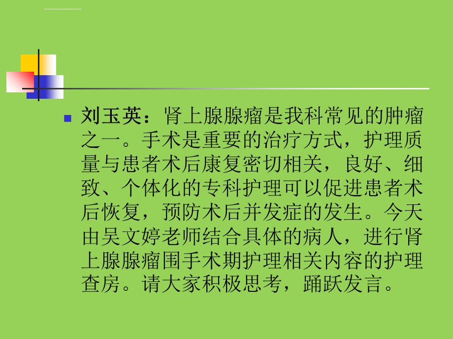 肾上腺肿瘤护理教学查房ppt课件.ppt_第2页