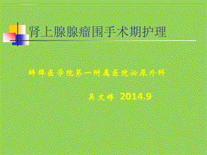 肾上腺肿瘤护理教学查房ppt课件.ppt