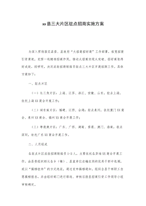 xx县三大片区驻点招商实施方案（附考核办法）.docx