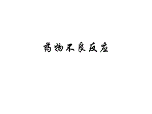 药物不良反应ppt课件.ppt