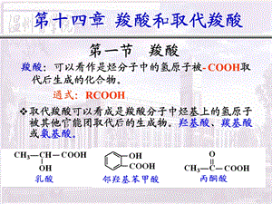 第14章羧酸和取代羧酸ppt课件.ppt