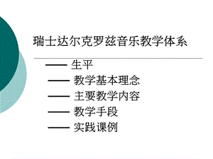 达尔克罗兹、铃木音乐教学法ppt课件.ppt