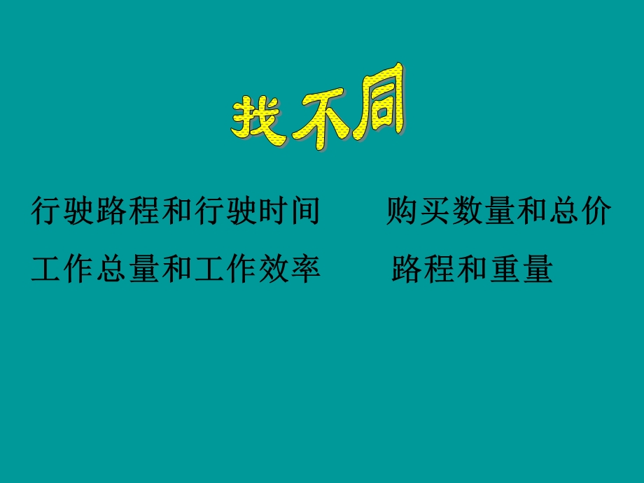 苏教版六年级下册正比例的意义ppt课件.ppt_第2页