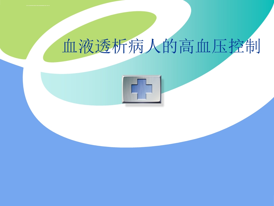 血液透析病人的高血压控制ppt课件.ppt_第1页